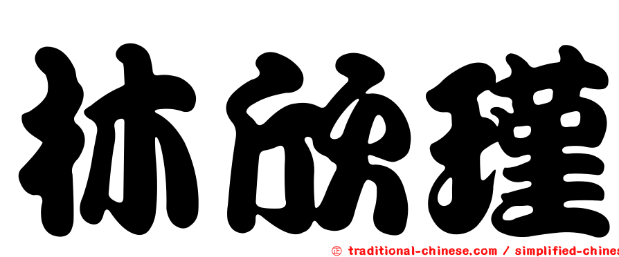 林欣瑾