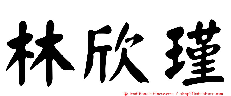 林欣瑾