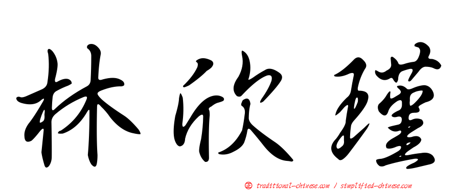 林欣瑾