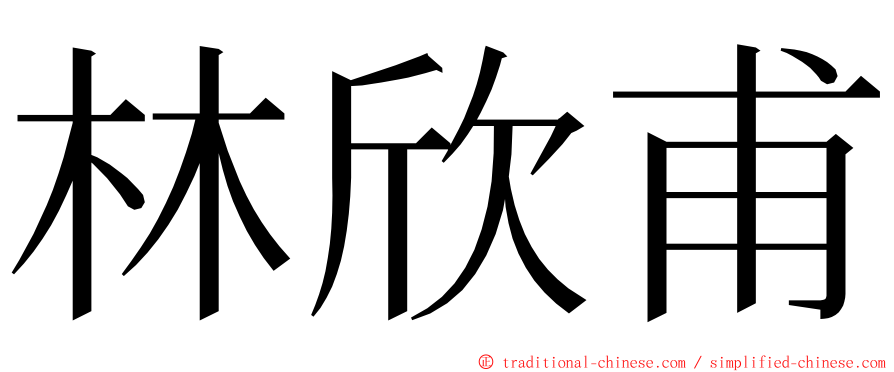 林欣甫 ming font
