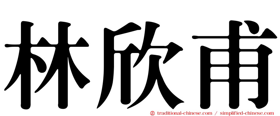 林欣甫