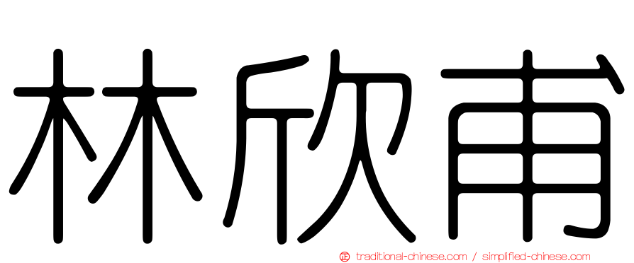 林欣甫