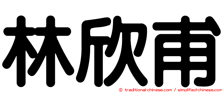 林欣甫