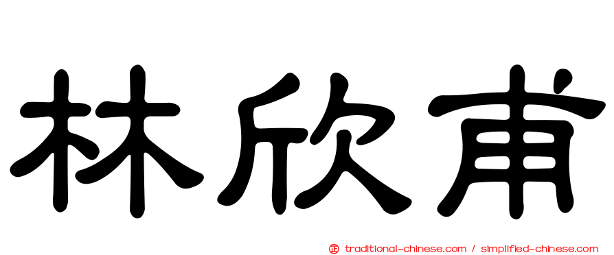 林欣甫