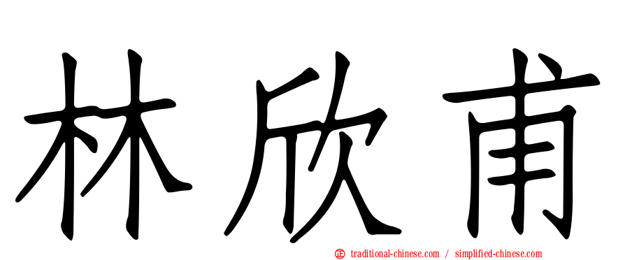 林欣甫