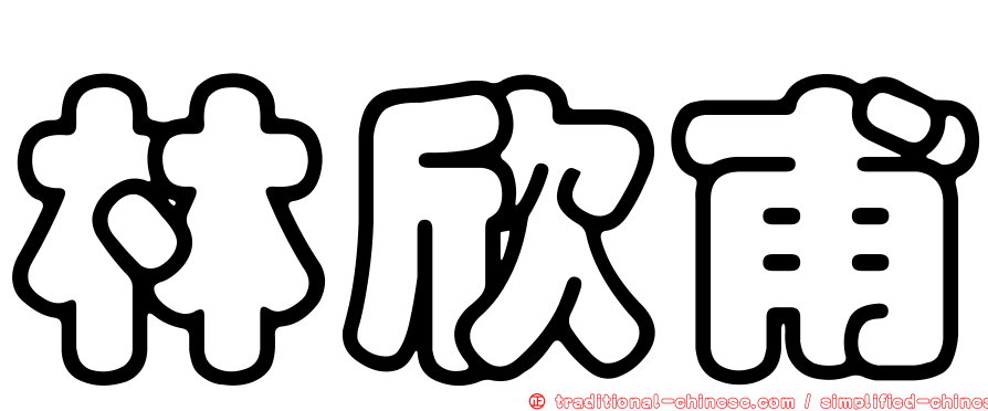 林欣甫