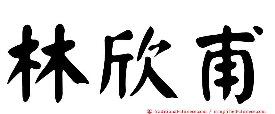 林欣甫