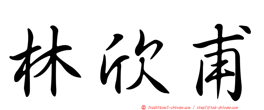 林欣甫