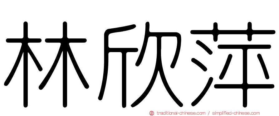 林欣萍