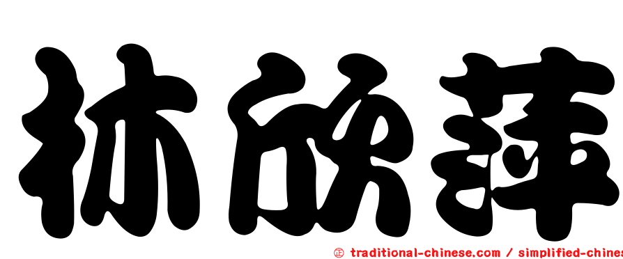 林欣萍