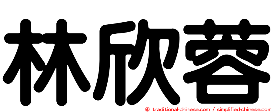 林欣蓉