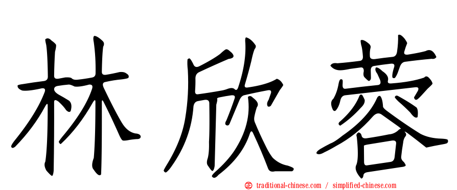 林欣蓉