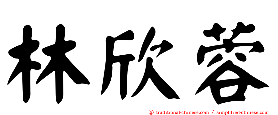 林欣蓉