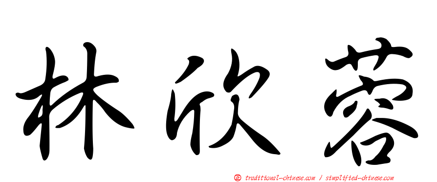 林欣蓉
