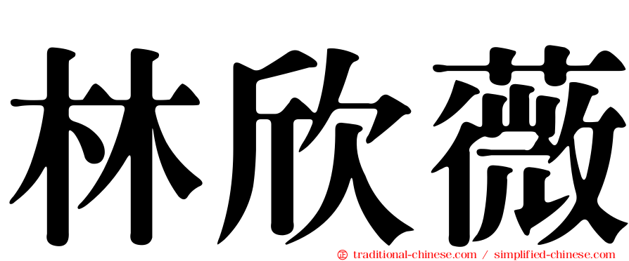 林欣薇