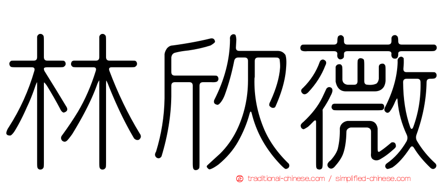 林欣薇