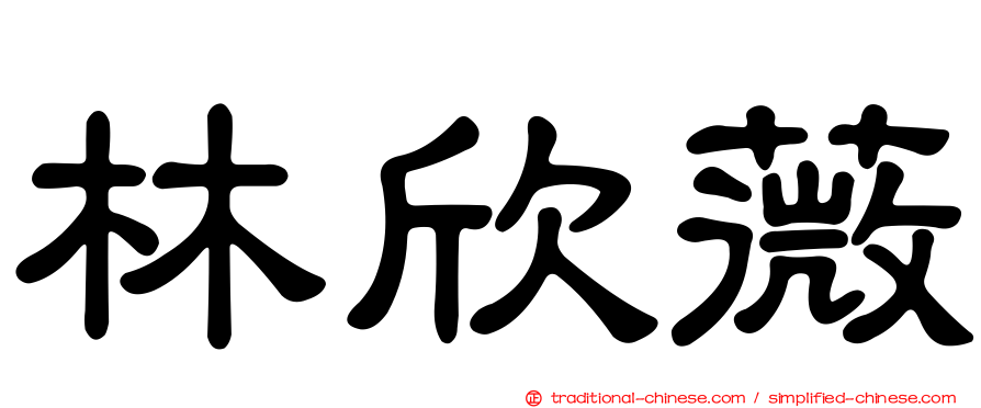 林欣薇