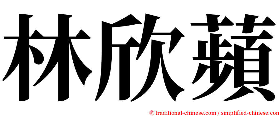林欣蘋 serif font