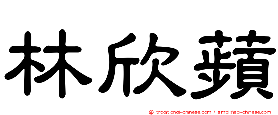 林欣蘋