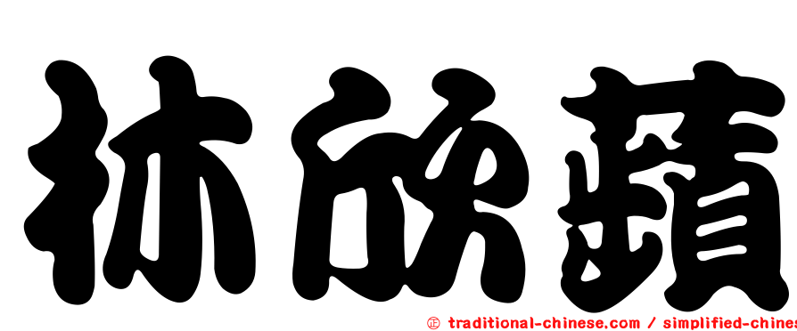 林欣蘋