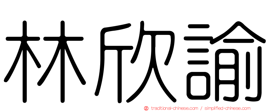 林欣諭