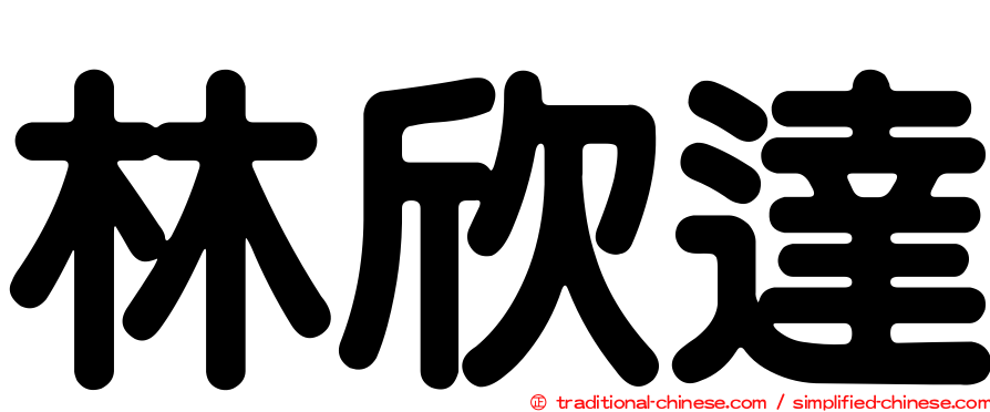 林欣達