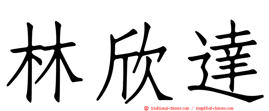 林欣達