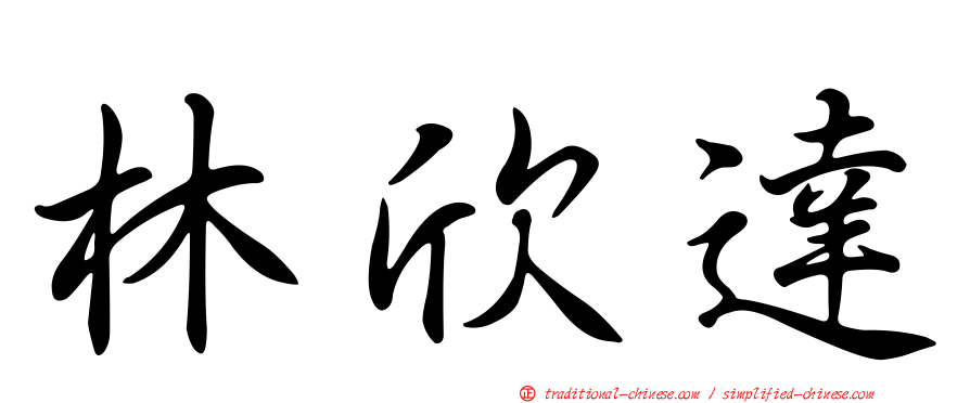 林欣達