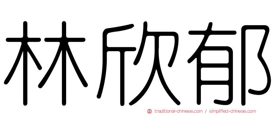 林欣郁