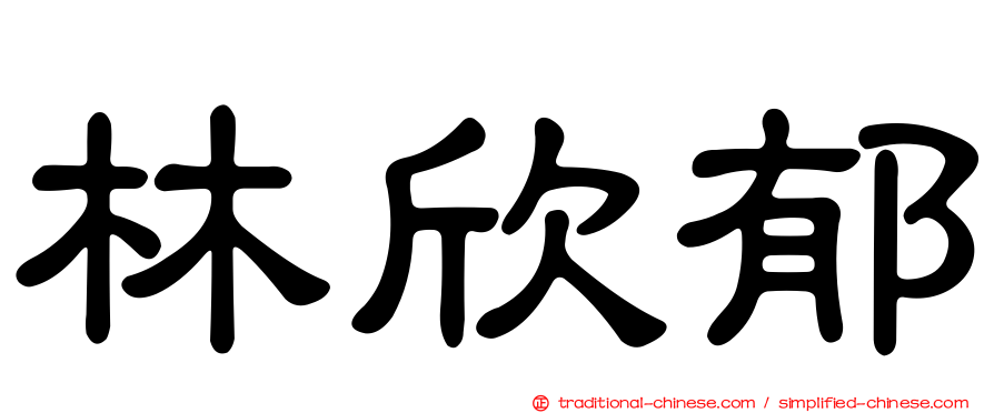 林欣郁