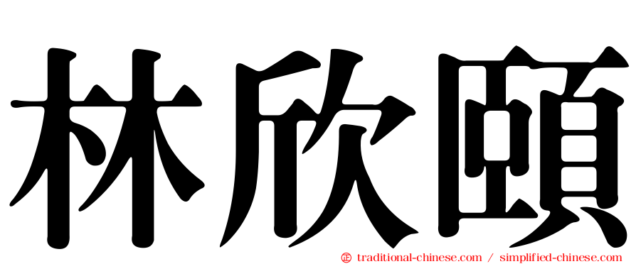 林欣頤