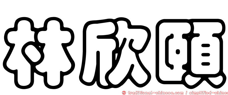 林欣頤