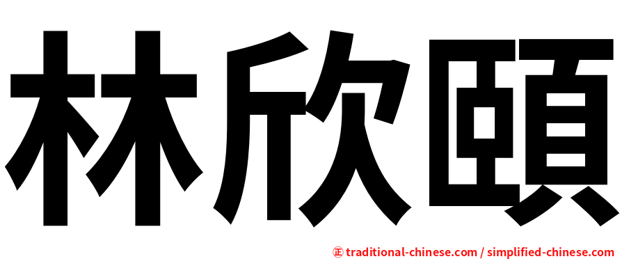 林欣頤