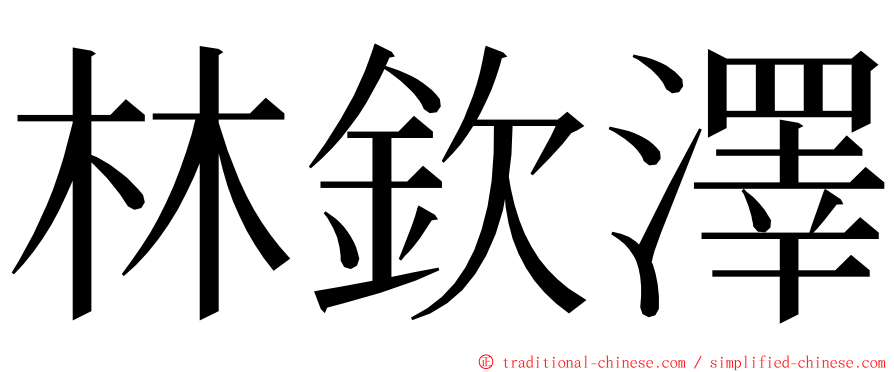 林欽澤 ming font