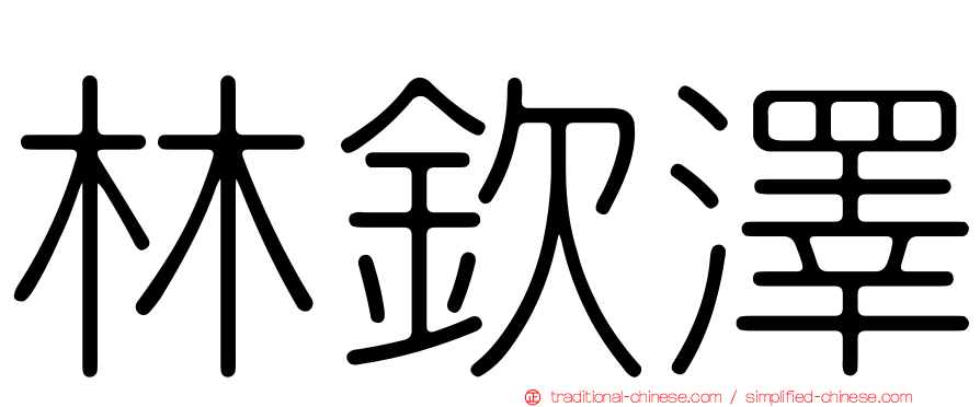 林欽澤