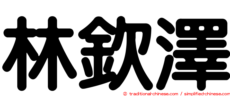 林欽澤