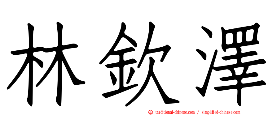 林欽澤