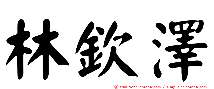 林欽澤