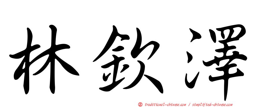 林欽澤