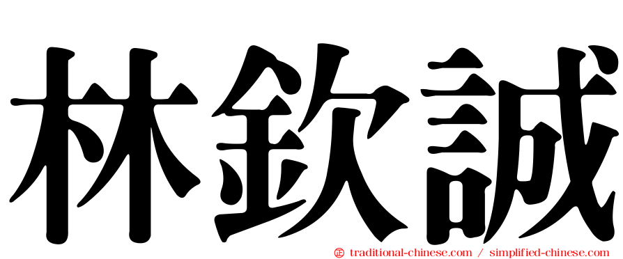 林欽誠