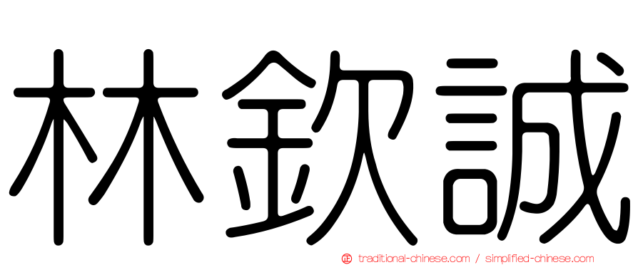 林欽誠