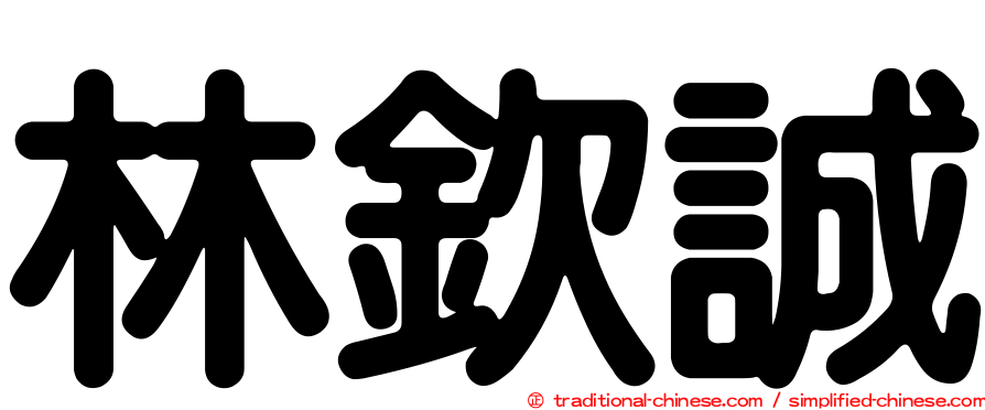 林欽誠