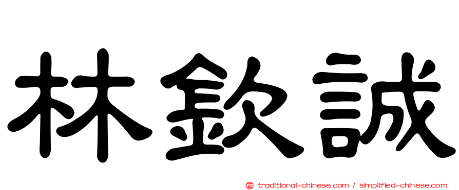 林欽誠