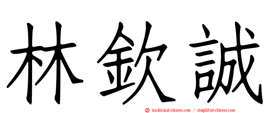 林欽誠