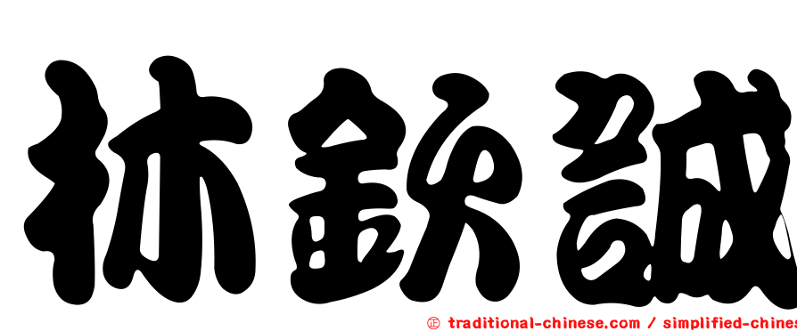 林欽誠