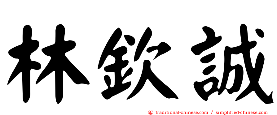林欽誠