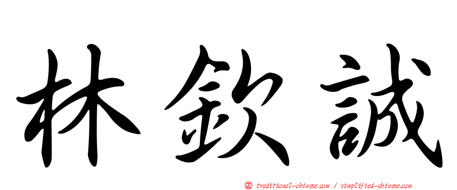 林欽誠