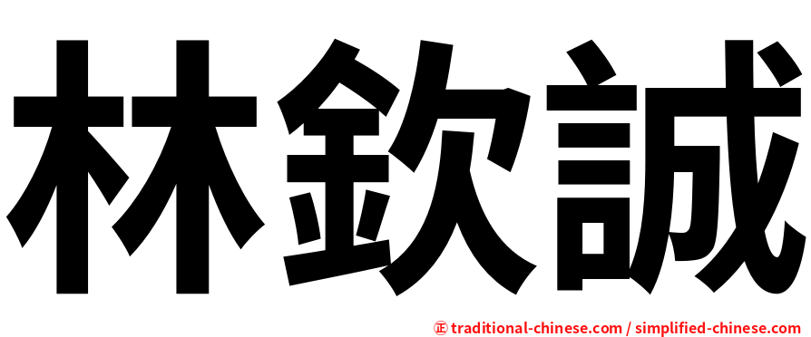 林欽誠
