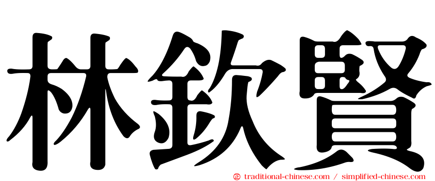 林欽賢
