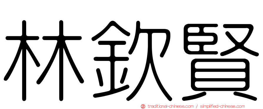林欽賢